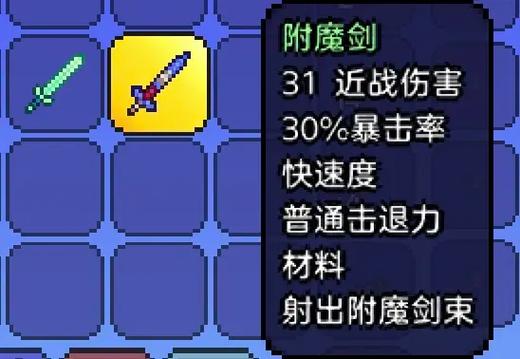 泰拉瑞亚附魔剑定位球