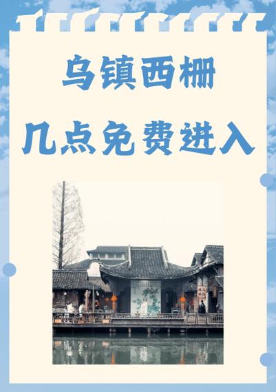 乌镇西栅几点免费进入