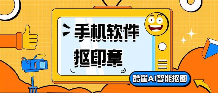 手机什么软件可以扣取印章缩略图