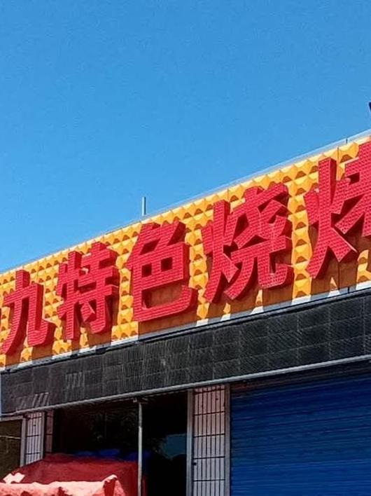 发光字烧了可以修吗