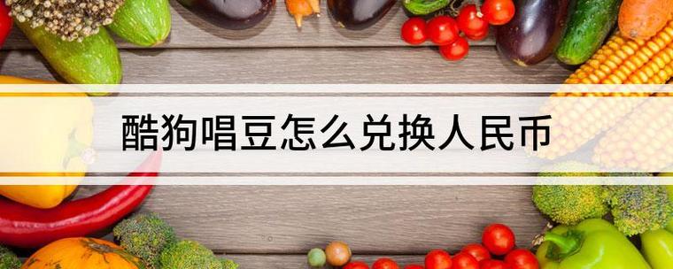酷狗的唱币1000能提现多少钱