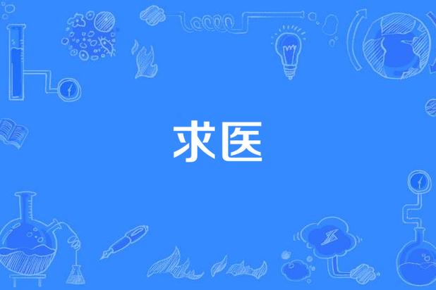 求医问药有问必答免费