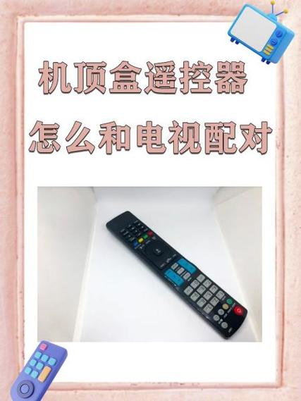 电视网络机顶盒遥控器怎么匹配