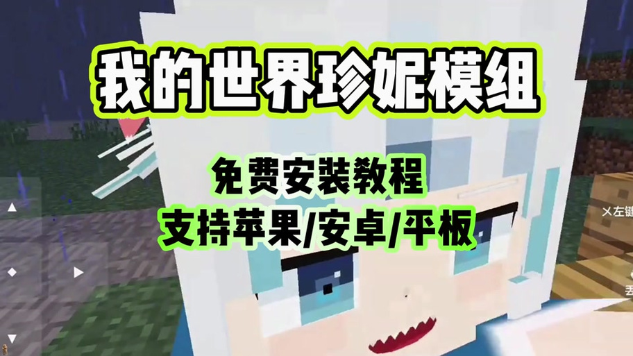 我的世界国际服珍妮模组下载教程游戏截图