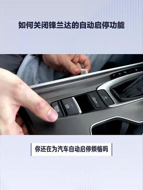 锋兰达的自动启停怎么关闭