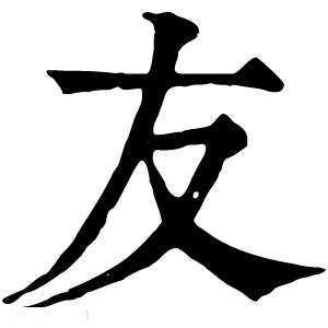 王者营地不显示友字就不是好友吗缩略图