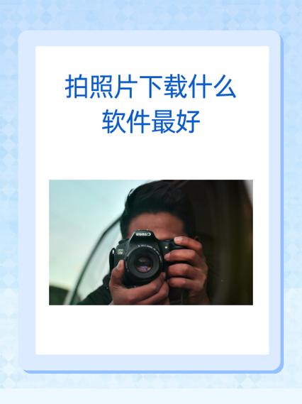 拍照片的软件