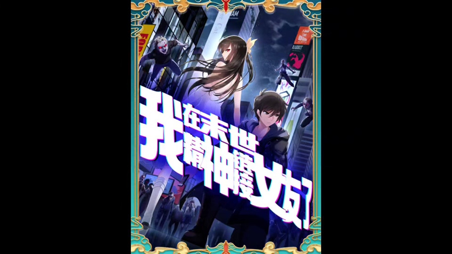 我的病毒女友下拉