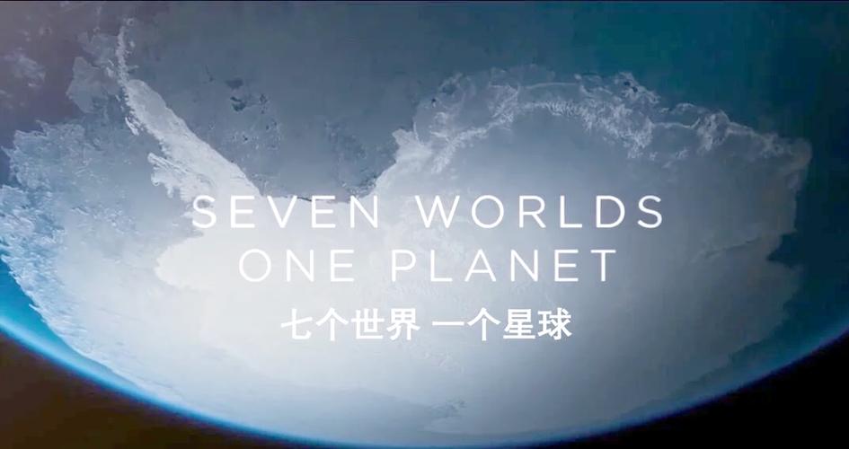 七个世界一个星球BD