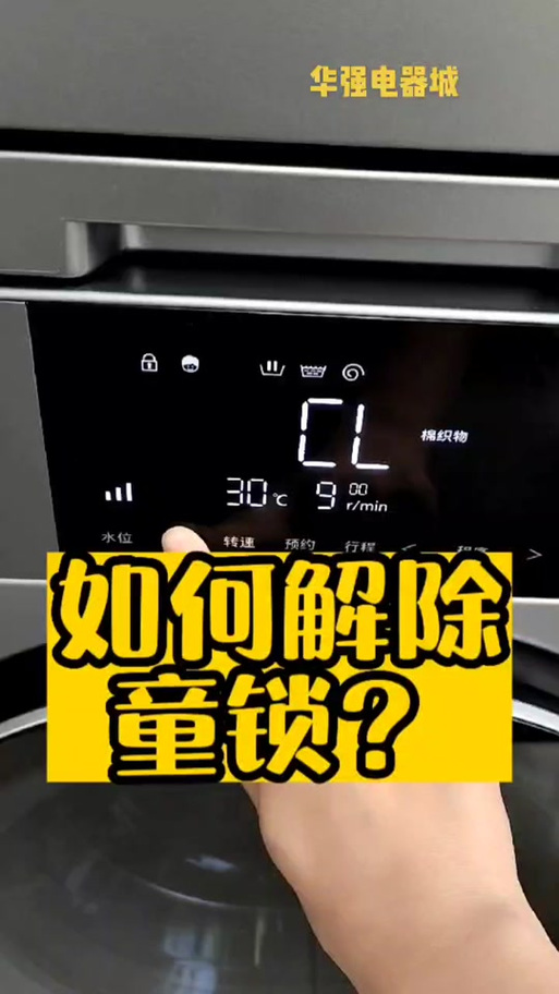 三星滚筒洗衣机儿童锁怎么解锁