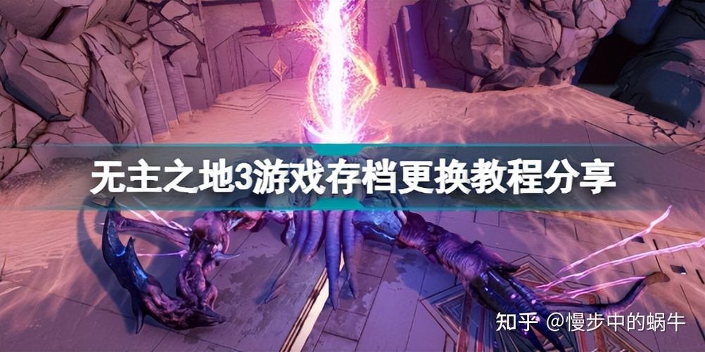 无主之地3换电脑存档