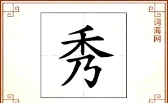 秀字的寓意和象征