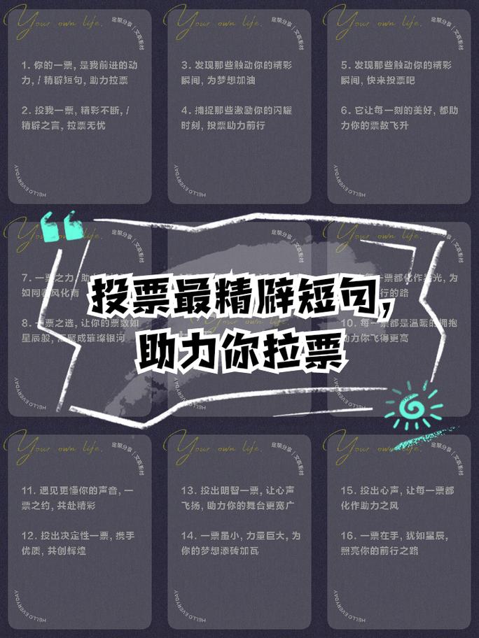 最给力的拉票短句优美