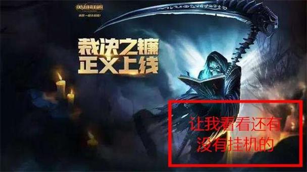 联盟挂机是不是真的