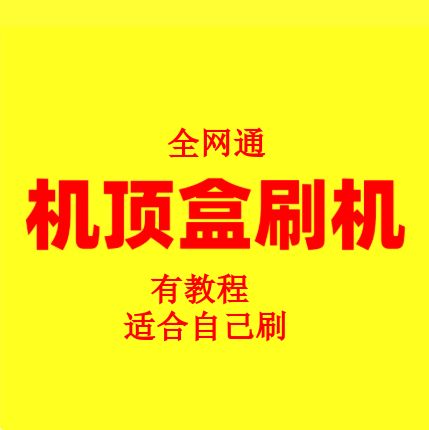 网络机顶盒固件官网