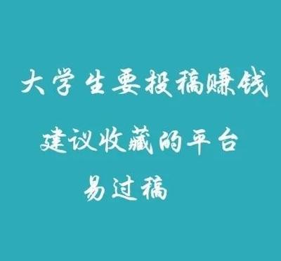 学生可以赚稿费吗