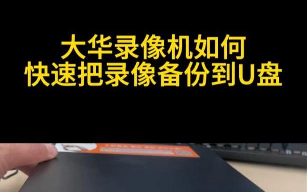 大华录像机拷贝视频到u盘