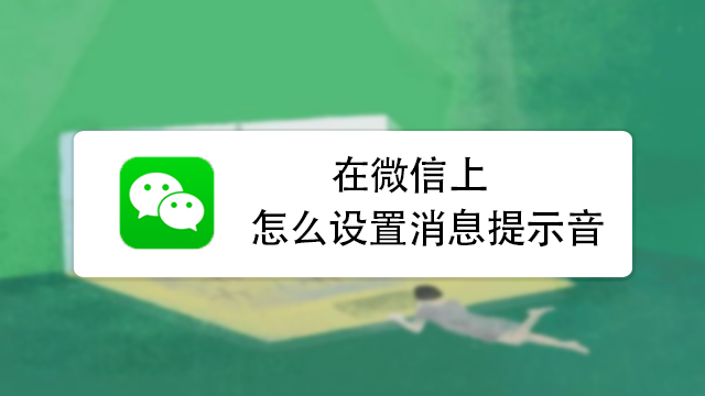 打开微信消息提示