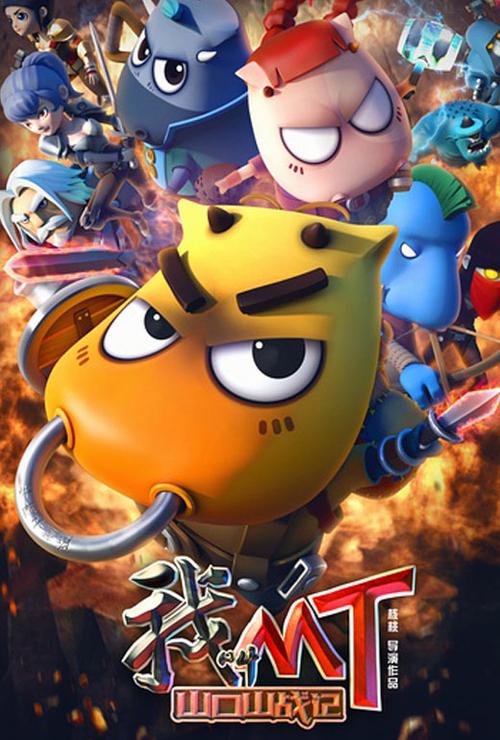 我叫mt之山口山战记免费观看