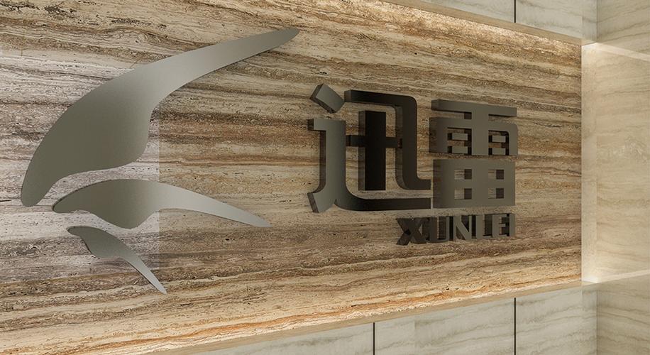 深圳迅雷网络科技有限公司