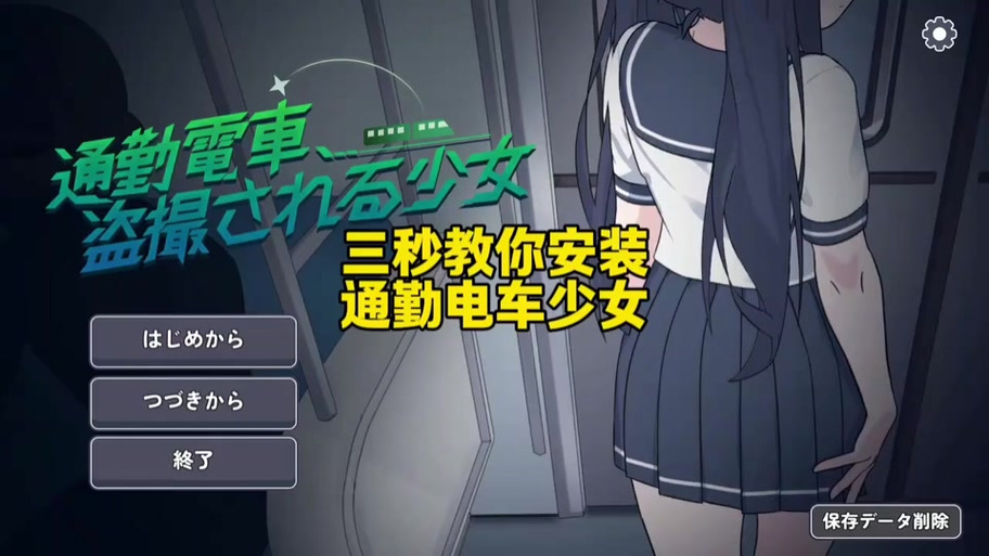 《电车少女》五个结局缩略图