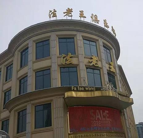 武汉法老王是干嘛的