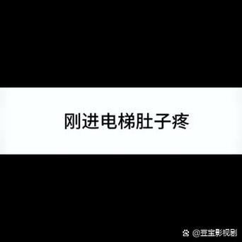 美女肚子疼在办公室放屁