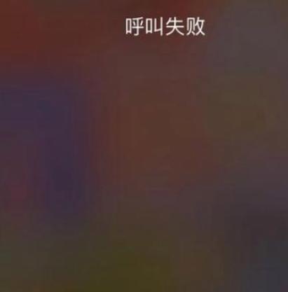 手机呼叫失败是什么原因导致的