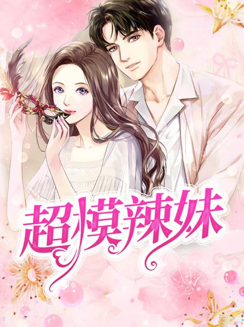 超模辣妹小说免费阅读