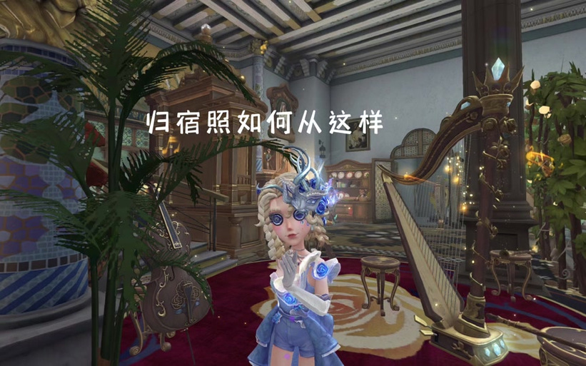 新版第五人格怎么进入归宿缩略图