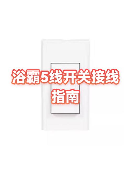5线浴霸开关安装视频