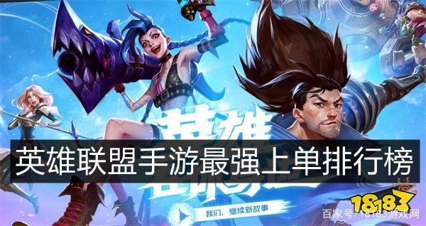 英雄联盟手游上单强势英雄排名