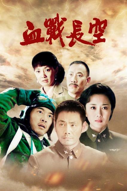 血战长空的结局截图