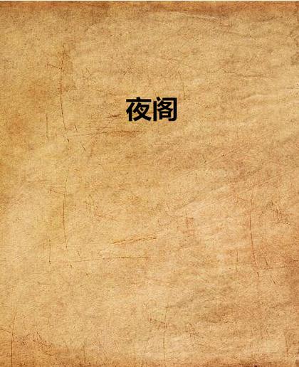 夜阁