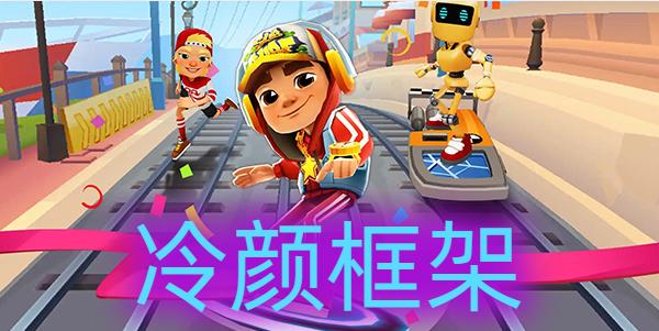 地铁逃生冷颜国体框架缩略图
