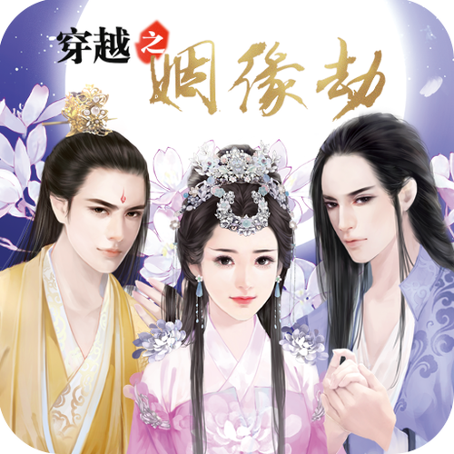穿越之姻缘劫游戏旧版缩略图