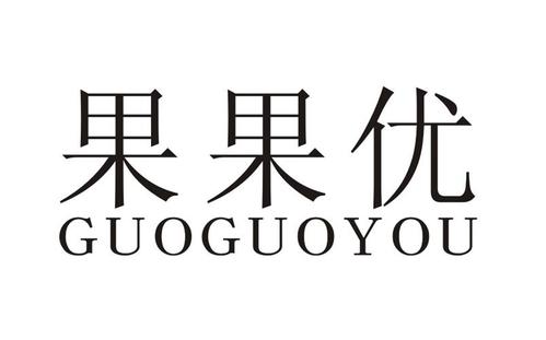 河南果果优食品有限公司