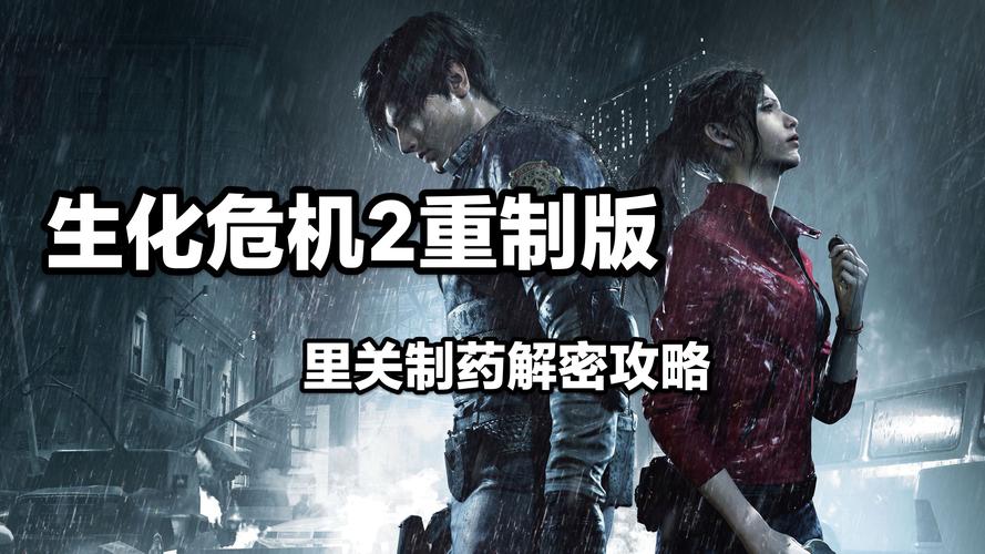 生化危机2重制版里关解密