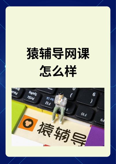 猿辅导网课孩子跟不上怎么样