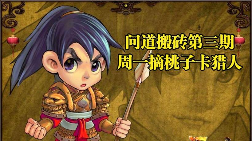 问道萝卜桃子大收集有技巧吗