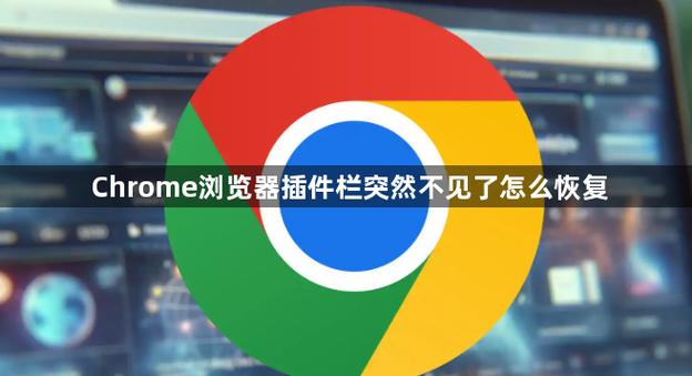 插件恢复区不见了