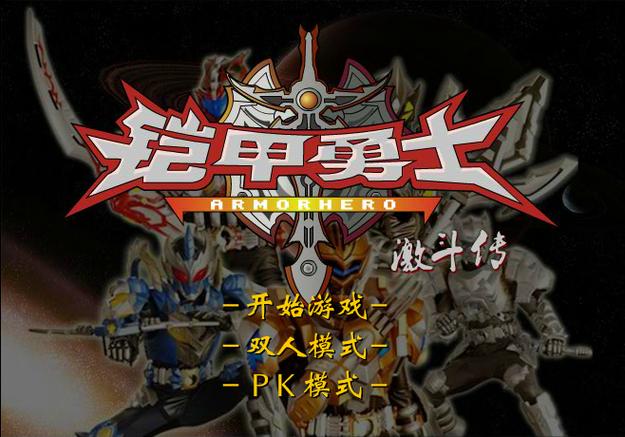 铠甲勇士激斗传安卓版