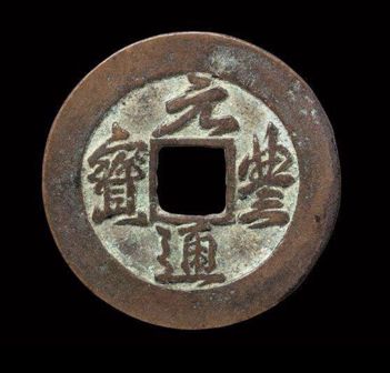 元丰通宝多少钱一枚