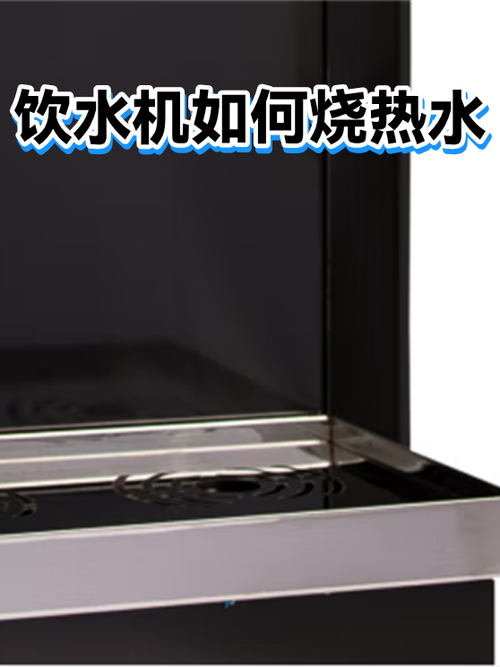 饮水机热水能烧到多少度游戏截图