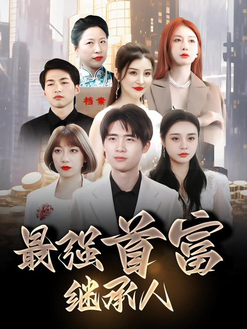 最强首富继承人