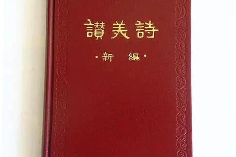 新编赞美诗下载安装桌面