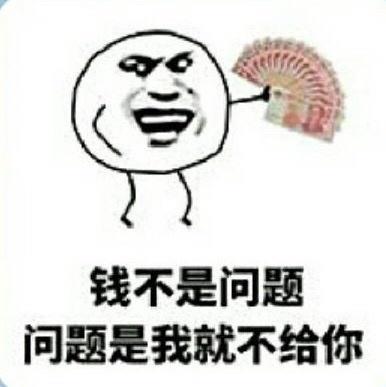 不给钱还挑问题