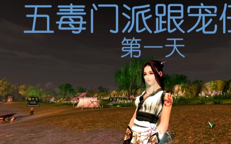 剑网三五毒NPC任务