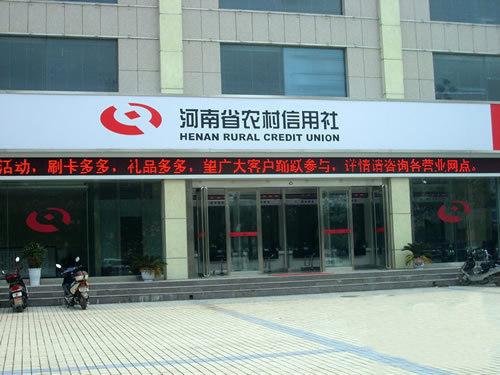 河南省农村信用社银行