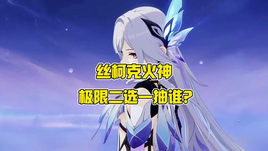 0命火神0命丝柯克抽哪个